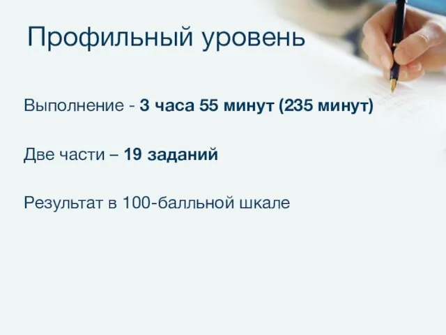 Профильный уровень Выполнение - 3 часа 55 минут (235 минут) Две