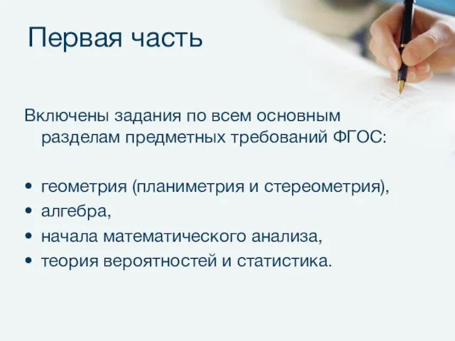 Первая часть Включены задания по всем основным разделам предметных требований ФГОС: