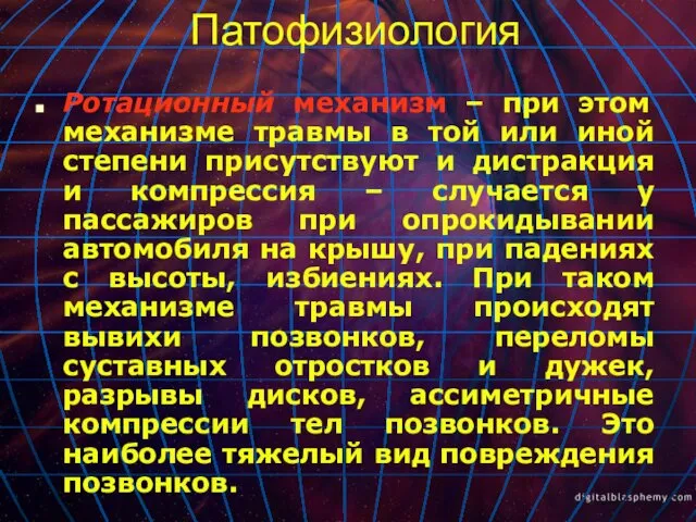 Патофизиология Ротационный механизм – при этом механизме травмы в той или