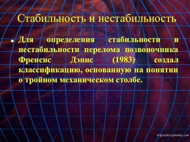 Стабильность и нестабильность Для определения стабильности и нестабильности перелома позвоночника Френсис