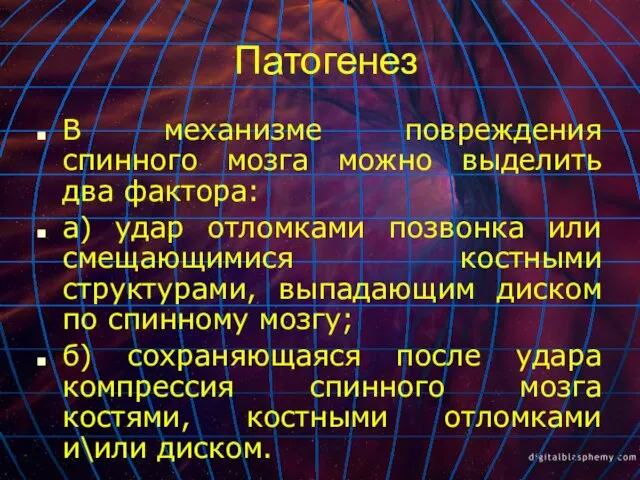 Патогенез В механизме повреждения спинного мозга можно выделить два фактора: а)