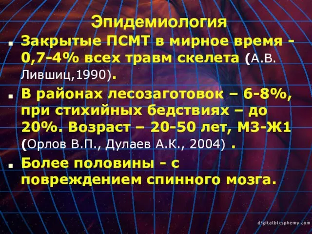 Эпидемиология Закрытые ПСМТ в мирное время - 0,7-4% всех травм скелета