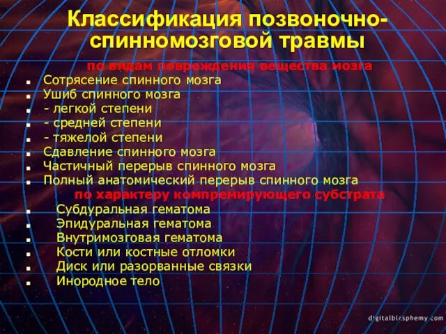 Классификация позвоночно-спинномозговой травмы по видам повреждения вещества мозга Сотрясение спинного мозга