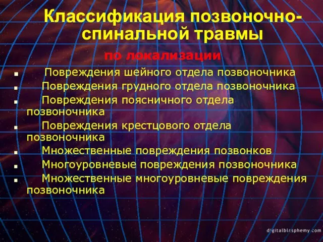 Классификация позвоночно-спинальной травмы по локализации Повреждения шейного отдела позвоночника Повреждения грудного