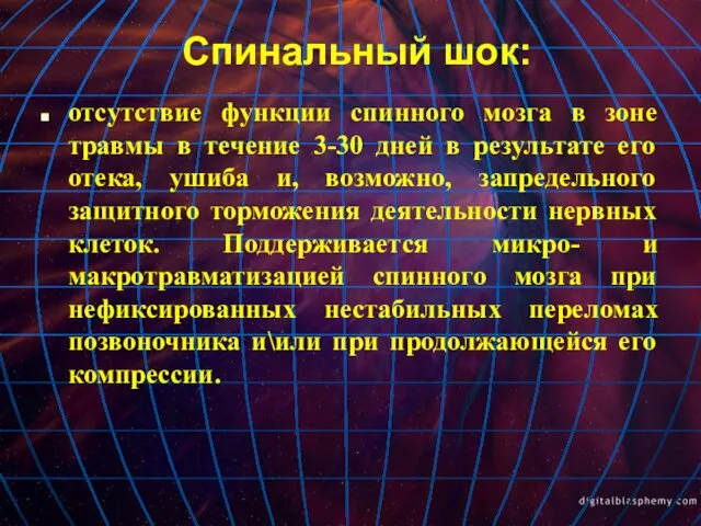 Спинальный шок: отсутствие функции спинного мозга в зоне травмы в течение