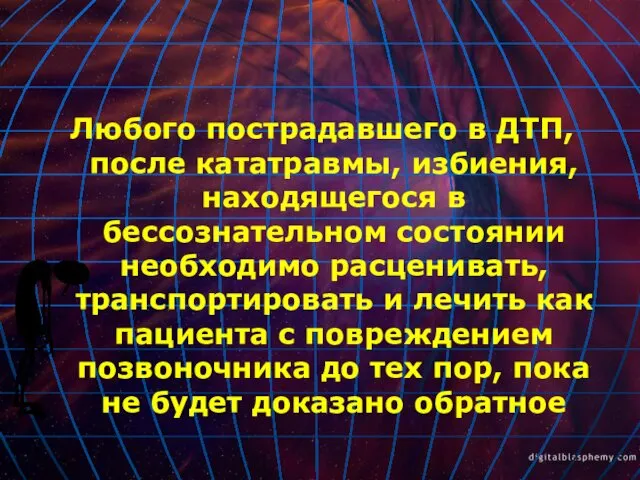 Любого пострадавшего в ДТП, после кататравмы, избиения, находящегося в бессознательном состоянии