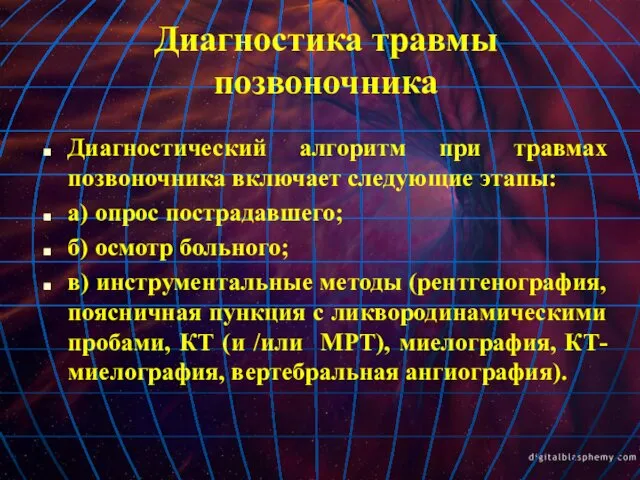 Диагностика травмы позвоночника Диагностический алгоритм при травмах позвоночника включает следующие этапы: