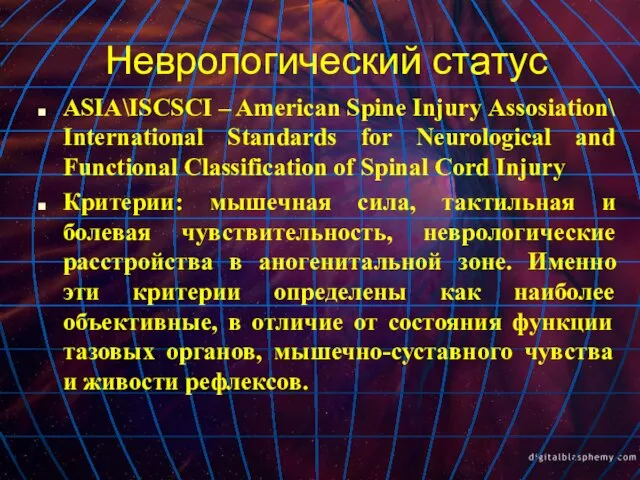 Неврологический статус ASIA\ISCSCI – American Spine Injury Assosiation\ International Standards for
