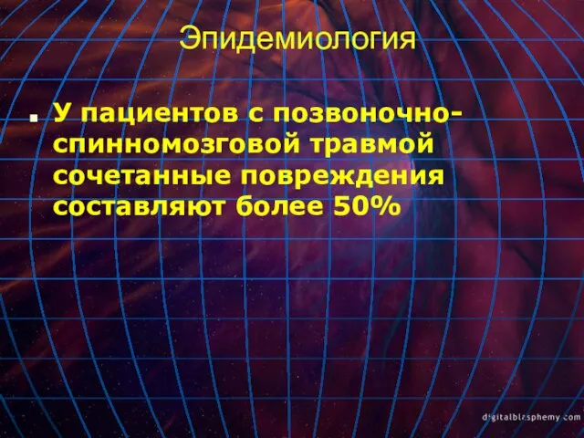 Эпидемиология У пациентов с позвоночно-спинномозговой травмой сочетанные повреждения составляют более 50%