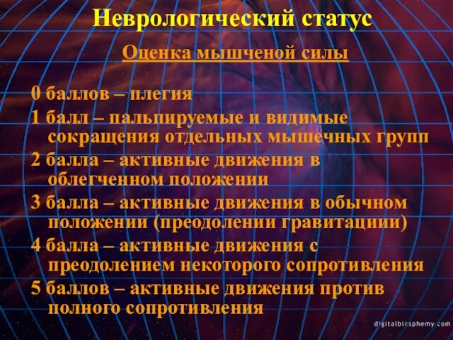 Оценка мышченой силы 0 баллов – плегия 1 балл – пальпируемые