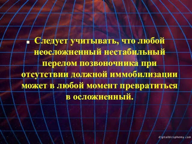 Следует учитывать, что любой неосложненный нестабильный перелом позвоночника при отсутствии должной