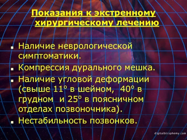 Показания к экстренному хирургическому лечению Наличие неврологической симптоматики. Компрессия дурального мешка.