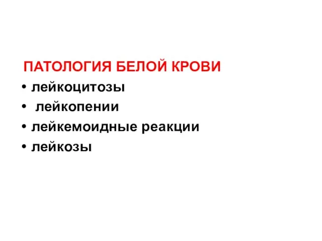 ПАТОЛОГИЯ БЕЛОЙ КРОВИ лейкоцитозы лейкопении лейкемоидные реакции лейкозы