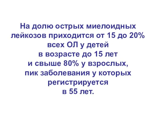 На долю острых миелоидных лейкозов приходится от 15 до 20% всех