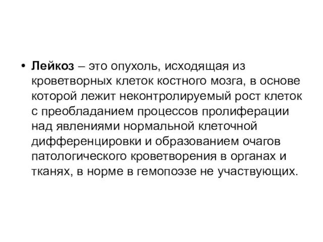 Лейкоз – это опухоль, исходящая из кроветворных клеток костного мозга, в