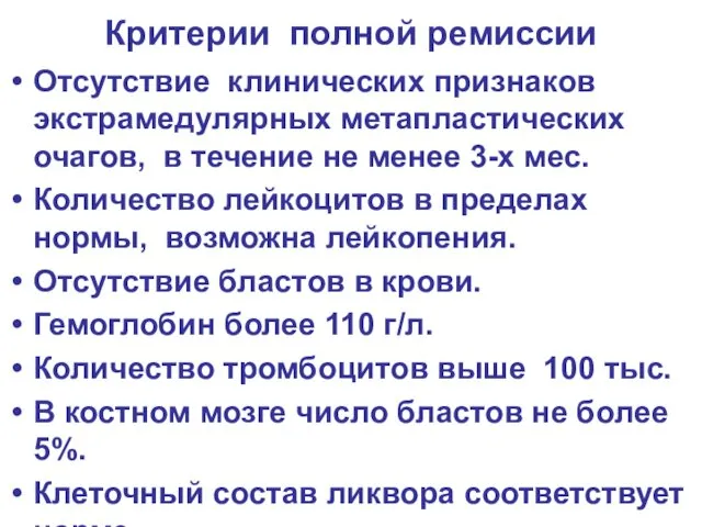 Критерии полной ремиссии Отсутствие клинических признаков экстрамедулярных метапластических очагов, в течение