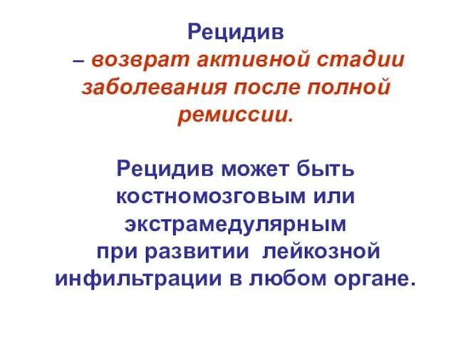 Рецидив – возврат активной стадии заболевания после полной ремиссии. Рецидив может