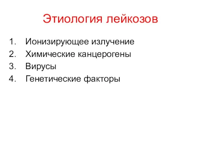 Этиология лейкозов Ионизирующее излучение Химические канцерогены Вирусы Генетические факторы