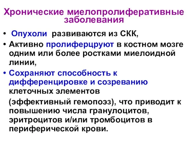 Хронические миелопролиферативные заболевания Опухоли развиваются из СКК, Активно пролиферцруют в костном