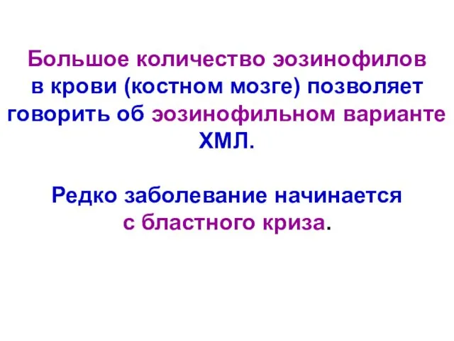 Большое количество эозинофилов в крови (костном мозге) позволяет говорить об эозинофильном