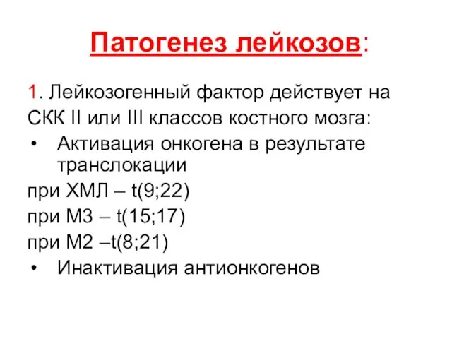 Патогенез лейкозов: 1. Лейкозогенный фактор действует на СКК II или III