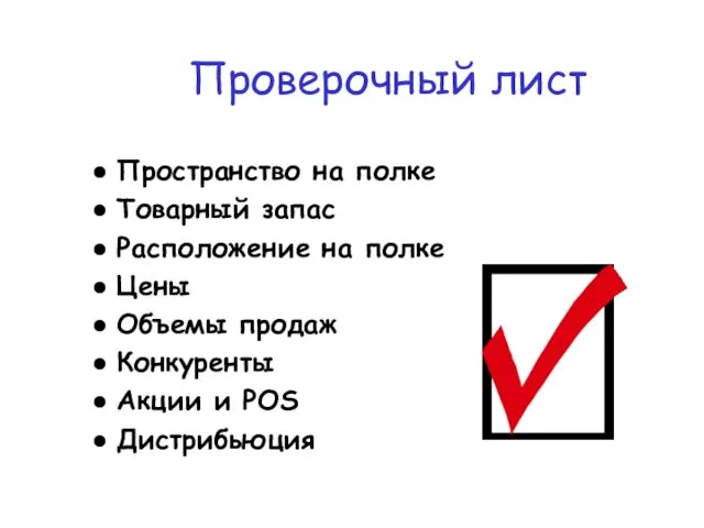 Пространство на полке Товарный запас Расположение на полке Цены Объемы продаж