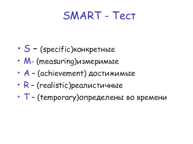 S – (specific)конкретные М- (measuring)измеримые A – (achievement) достижимые R –