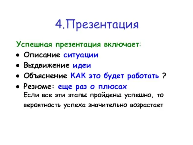 Успешная презентация включает: Описание ситуации Выдвижение идеи Объяснение КАК это будет