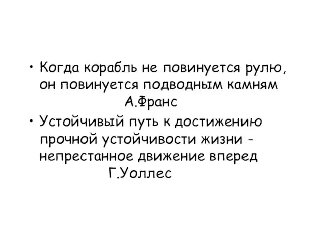 Когда корабль не повинуется рулю, он повинуется подводным камням А.Франс Устойчивый