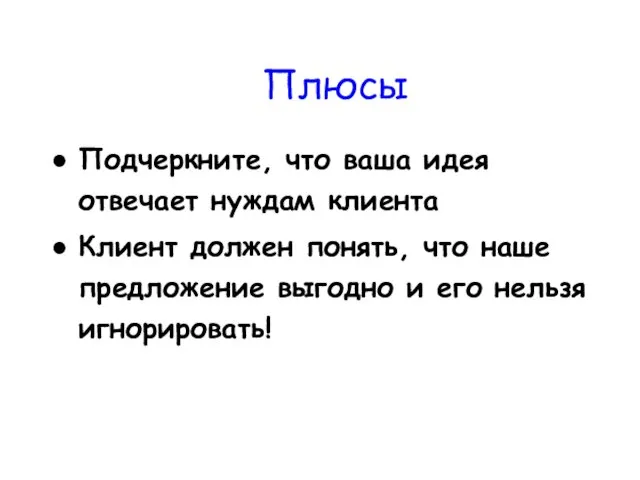 Подчеркните, что ваша идея отвечает нуждам клиента Клиент должен понять, что