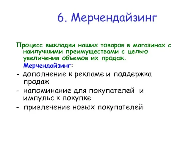 Процесс выкладки наших товаров в магазинах с наилучшими преимуществами с целью