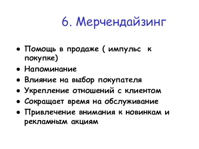 Помощь в продаже ( импульс к покупке) Напоминание Влияние на выбор