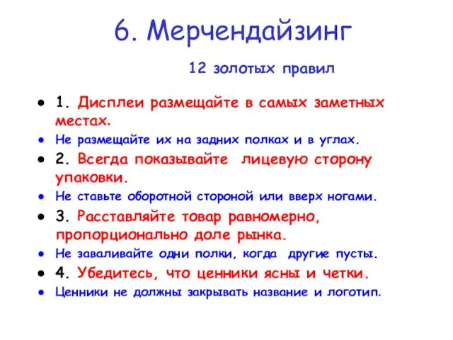 1. Дисплеи размещайте в самых заметных местах. Не размещайте их на