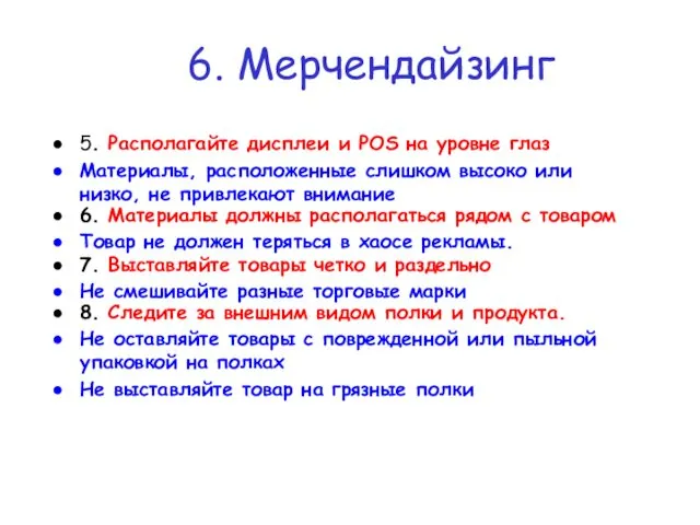 5. Располагайте дисплеи и POS на уровне глаз Материалы, расположенные слишком