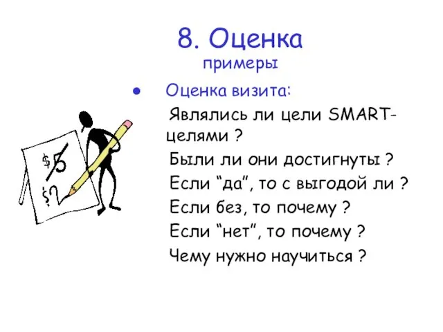 8. Оценка примеры Оценка визита: Являлись ли цели SMART- целями ?