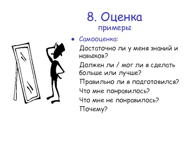 8. Оценка примеры Самооценка: Достаточно ли у меня знаний и навыков?