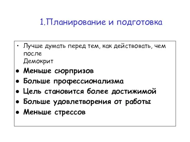 Лучше думать перед тем, как действовать, чем после Демокрит Меньше сюрпризов