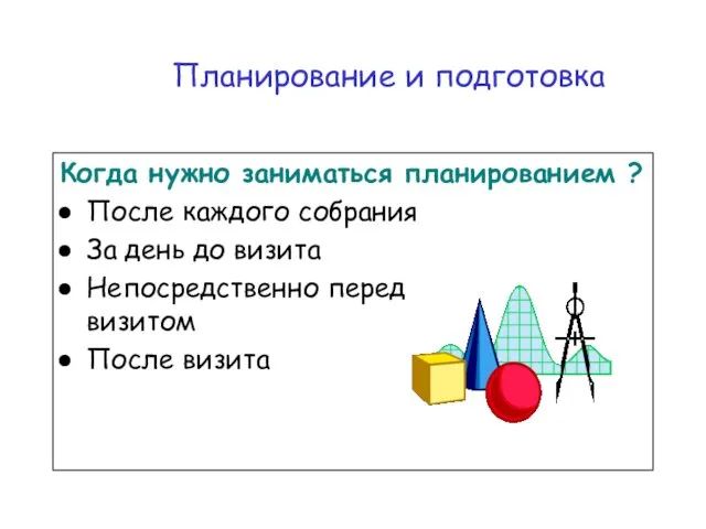 Когда нужно заниматься планированием ? После каждого собрания За день до