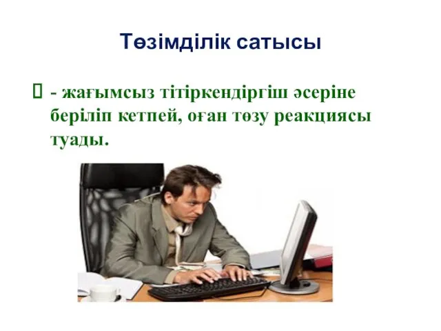 Төзімділік сатысы - жағымсыз тітіркендіргіш әсеріне беріліп кетпей, оған төзу реакциясы туады.