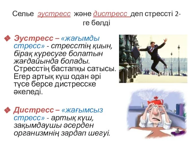 Селье эустресс және дистресс деп стрессті 2-ге бөлді Эустресс – «жағымды