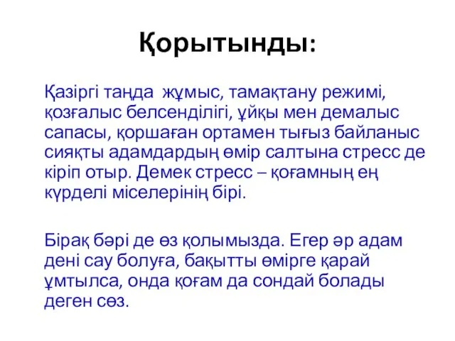 Қорытынды: Қазіргі таңда жұмыс, тамақтану режимі, қозғалыс белсенділігі, ұйқы мен демалыс