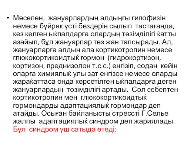 Мәселен, жануарлардың алдыңғы гипофизін немесе бүйрек үсті бездерін сылып тастағанда, кез