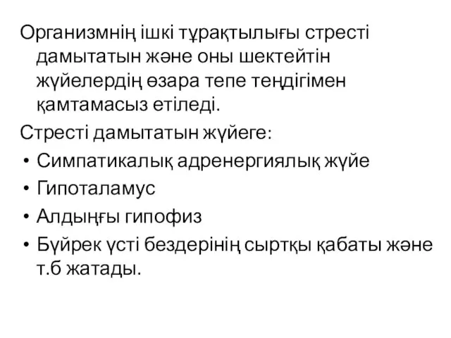 Организмнің ішкі тұрақтылығы стресті дамытатын және оны шектейтін жүйелердің өзара тепе