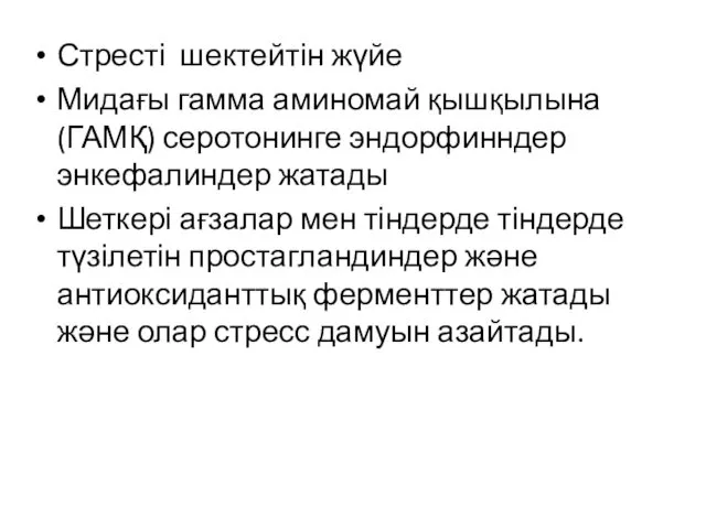 Стресті шектейтін жүйе Мидағы гамма аминомай қышқылына (ГАМҚ) серотонинге эндорфинндер энкефалиндер