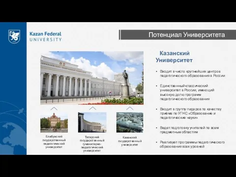 Потенциал Университета Казанский Университет Входит в число крупнейших центров педагогического образования