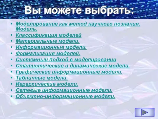 Вы можете выбрать: Моделирование как метод научного познания. Модель. Классификация моделей