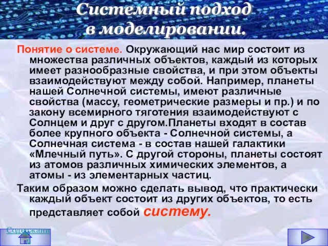 Системный подход в моделировании. Понятие о системе. Окружающий нас мир состоит