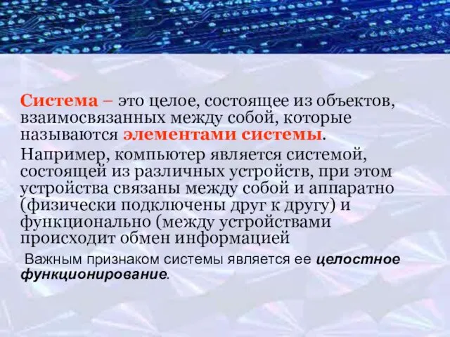 Система – это целое, состоящее из объектов, взаимосвязанных между собой, которые