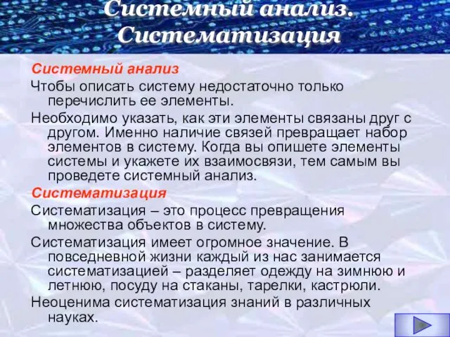 Системный анализ Чтобы описать систему недостаточно только перечислить ее элементы. Необходимо