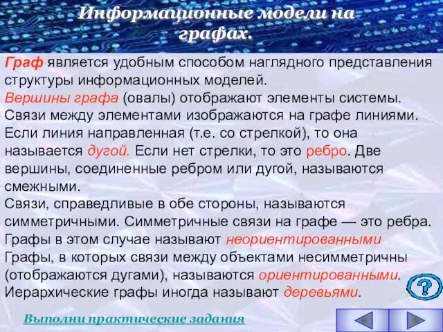 Граф является удобным способом наглядного представления структуры информационных моделей. Вершины графа